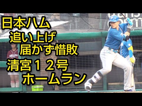 日本ハム、追い上げ届かず惜敗　清宮１２号ホームラン（ダイジェスト）2024.9.14