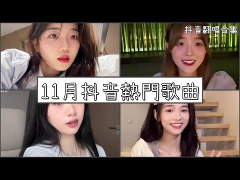 【抖音翻唱合集】  ♪2022年11月抖音熱門歌曲 ♪  ｜Douyin cover collection｜