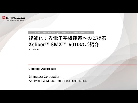 複雑化する電子基板検査に最適！Xslicer SMX-6010のご紹介【島津製作所/NDI】