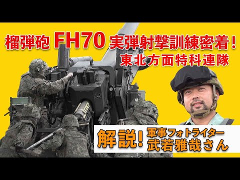 【榴弾砲FH70】実弾射撃訓練に密着！東北方面特科連隊【ガリレオCh ミリタリー】