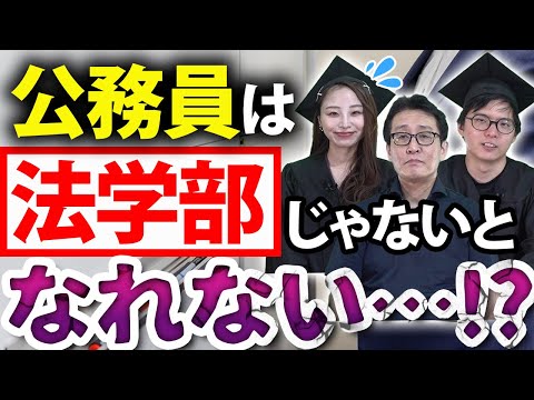 【法学部しか無理…？】公務員になるために学歴が必要か、プロに教えてもらった！！！！！