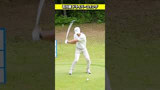 【石川遼】最新ドライバースイング