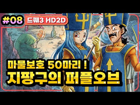 [Multi] [08화] 드래곤퀘스트3 HD2D(DRAGON QUEST 3 HD2D) 마물보호 50마리! 비스트모드와 지팡구의 퍼플오브 (가시밭길 난이도)