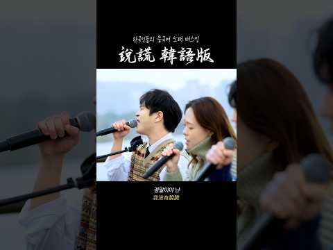 “中文歌+韓語”是什麼感覺？#oubamusic