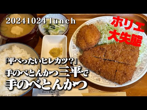 【閲覧禁止・とんかつ三平での大失敗を含む】空想レストラン another side 20241024 lunch