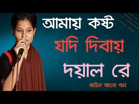 আমায় কষ্ট যদি দিবায় দয়াল রে - মাধবী সরকার - Bangla Baul Gaan | Baul Media Music - New Song 2022