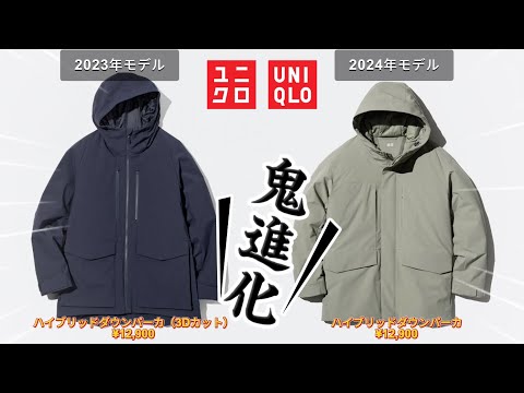 【UNIQLO】2024年のハイブリッドダウンパーカはどうだ？？