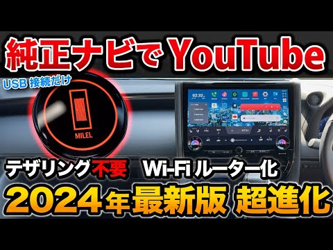 【進化がヤバイ】純正ナビでYouTubeが見れる！MILELがさらに便利に！ USB接続だけ！【ミレル ottocast オットキャスト】