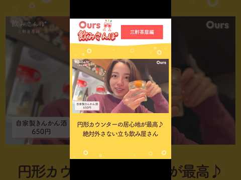 【三軒茶屋グルメ】カウンターの居心地が最高の立ち飲み屋さん♪ #shorts