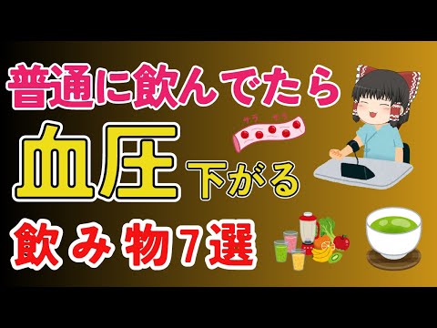 毎日飲んでいる飲み物で血圧を下げることができる？高血圧予防に必要な栄養素が入った飲み物を習慣にできればいつの間にか嬉しい結果が！おすすめの飲み物７選【ゆっくり解説】