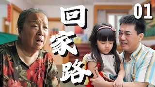 【超好看家庭剧】回家路 01 | #董勇 偶遇真爱前妻，结果导致孩子走丢，为了瞒着婆婆#李明启 ，夫妻俩偷偷领养了一个新的孩子！