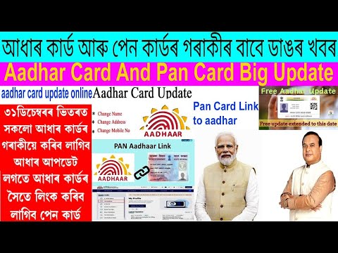 Aadhar Card Update online/and Pan Card link to adhar card/আধাৰ কাৰ্ড ,পেন কাৰ্ড গৰিকীৰ বাবে Update