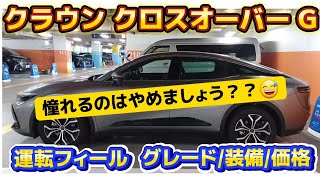 【クラウンクロスオーバー G 】忖度無し！ 運動性能抜群、だがしかし…