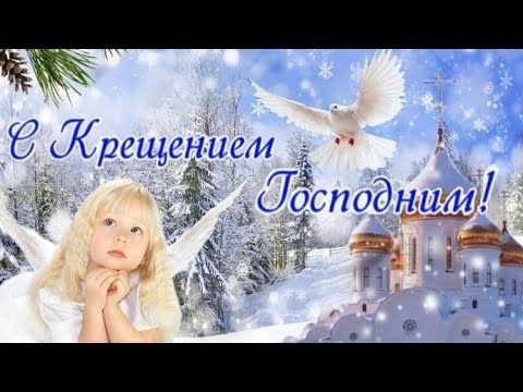 С Крещением Господним! 19 января! Супер Красивое поздравление с Наступающим КРЕЩЕНИЕМ ГОСПОДНИМ!