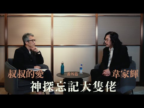 叔叔的愛（番外篇）：金成、韋家輝導演對談