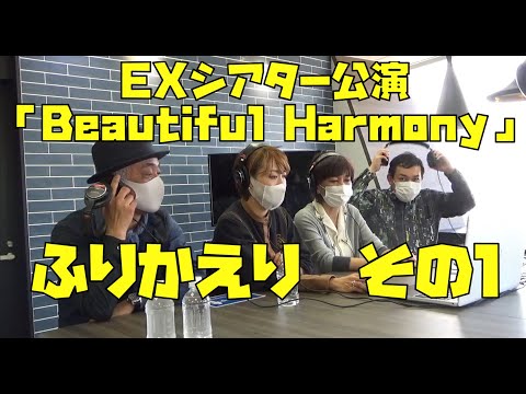 #20  EXシアター公演「Beautiful Harmony」ふりかえり（1/5）【今ドキュ♪サーカス】