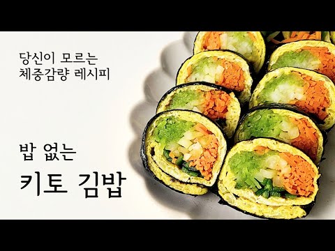 🍚밥 없는 키토 김밥 | 김밥 안터지게 잘 마는 방법