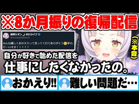 約8か月振りに復帰し”無期限休止中の活動”や”配信活動に対する想い”を話す紫咲シオン【ホロライブ 切り抜き 紫咲シオン】