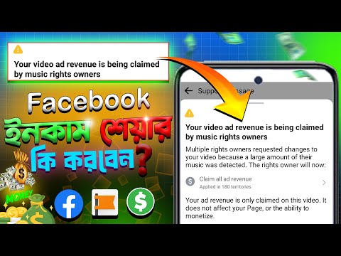 ফেসবুকের ইনকাম শেয়ার বন্ধ করুন । Your Video Ad Revenue Is Being Claimed By The Music Rights Owner