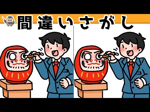 【間違い探しクイズ】難しいけど面白い！3つの間違いを探そう＃