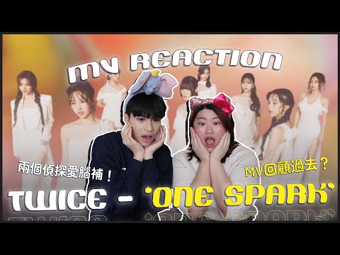 TWICE - 'ONE SPARK' MV Reaction！雞皮疙瘩掉滿地的MV🥹回顧出道以來的畫面？MV小彩蛋有哪些？｜賤仁賤智｜快樂寶賤