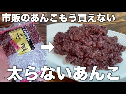 【炊飯器で簡単】糖質ゼロ！太らないのに甘い！美味しいあんこの作り方！【健康ダイエット】