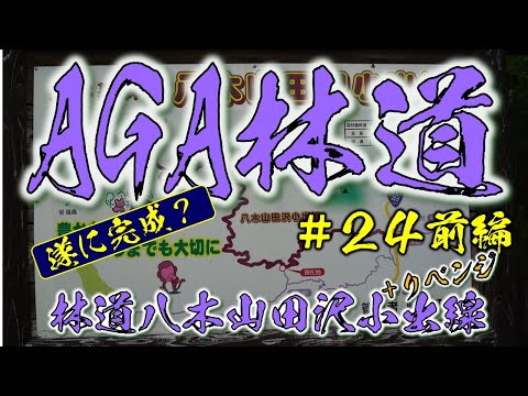 ⭐AGA林道　＃ 24  前編　林道八木山田沢小出線　【遂に完成？】