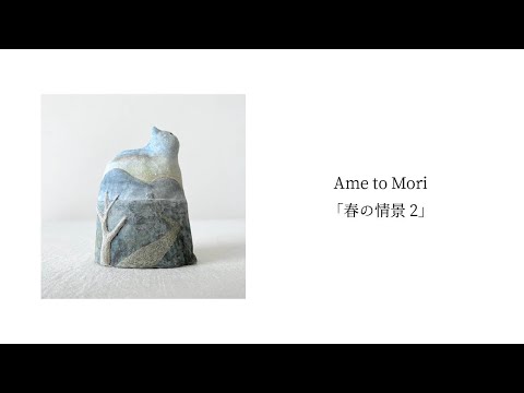 Ame to Mori「春の情景 2」