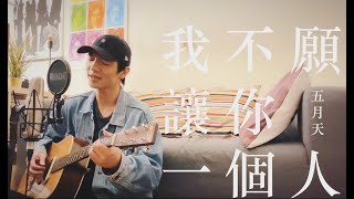 我不願讓你一個人（五月天）- 黃奕儒 Ezu Cover [沙發翻唱系列]