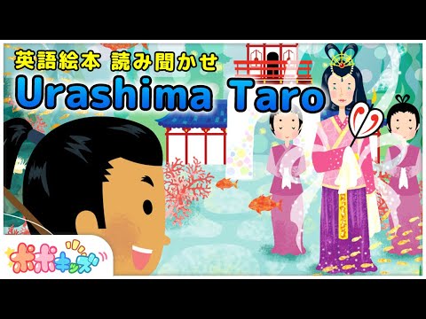 【英語で学ぶ】うらしまたろう  Urashima Taro｜絵本読み聞かせ