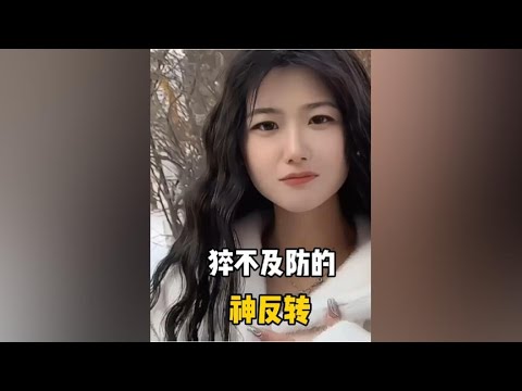 意想不到的神反转，这结局真是让人猝不及防 #意想不到的结局