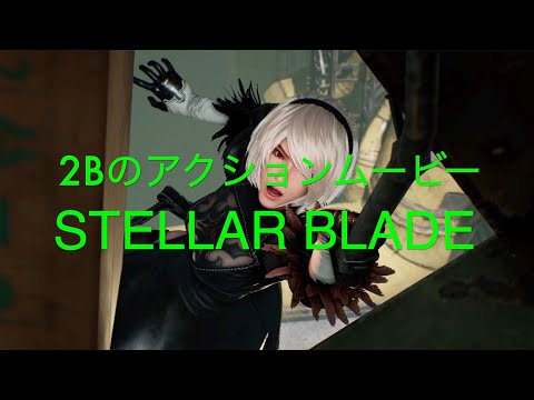 2Bのアクションムービー（マトリックス11）【STELLAR BLADE NieRコラボ PS5】