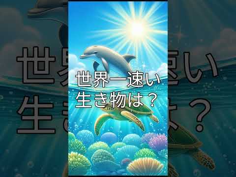 世界一速い生き物と世界一遅い生き物 #shorts