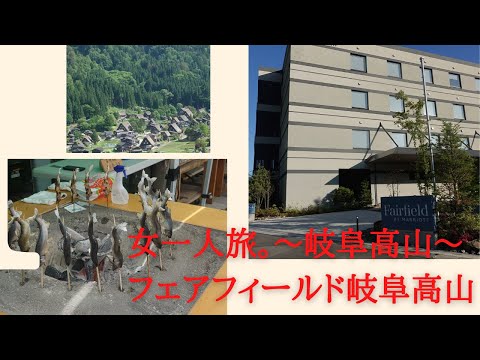 女一人旅【岐阜高山】フェアフィールド宿泊も！