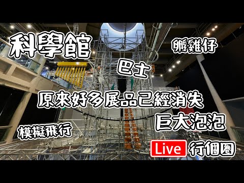 🔴Live-科學館｜好多展品已經消先｜吹波波、￼車車、￼飛機、雞仔⋯⋯￼￼￼￼ 變晒釣魚機￼ l能量穿梭機￼