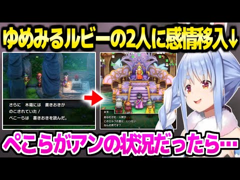 【ドラクエ3】初めてエルフの里イベントを見たぺこら,あの悲劇に感情移入「皆は愛する人とのためなら●ねる？」【ホロライブ 切り抜き/兎田ぺこら】※ネタバレあり