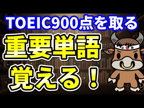 【TOEIC900点対策】この8個の英単語すぐにわかりますか⑫