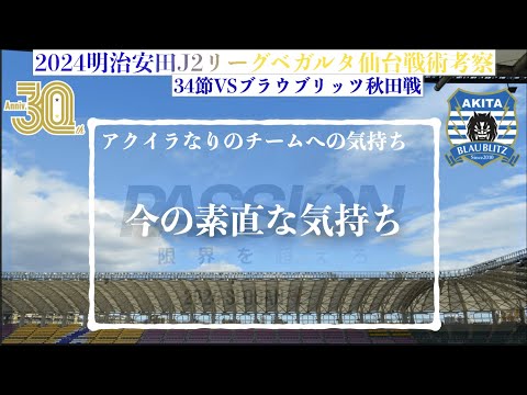 【ベガルタ仙台】 今の素直な気持ち2024明治安田J2第34節ブラウブリッツ秋田戦戦術考察と試合感想