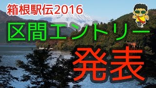 箱根駅伝2016の区間エントリーが発表！！