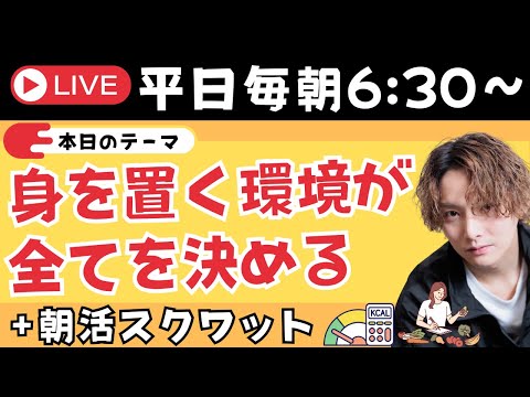 あなたが太ってるのはあなたのせいじゃない、環境のせいだ✨＋朝スクワット【朝活ライブ✨】