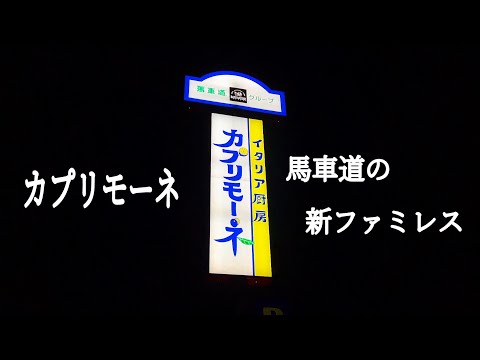 馬車道の新ファミレスに行ってみる　　　　　　　　　　　　　　　　　　　　　　　　　　　　　　　　　　　　　　　　　　　　　　　　　　　　　　　　　　　　　　　【イタリア厨房 カプリモーネ】千葉県野田市