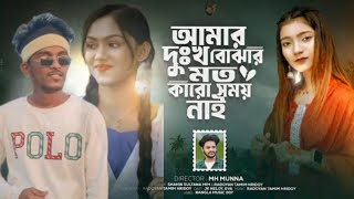 আমার দুঃখ বোঝার মাতো কারো সময় নাই | Amar Dhukkho Bujhar Moto | Shahin Sultana Mim | Ripa | JKNLOY