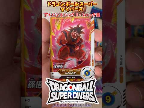 【DBSDV】ドラゴンボールスーパーダイバーズ アドバンスパック 1BOX開封！1・2パック目【DRAGONBALL】