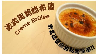 【法式焦糖烤布蕾Crème Brûlée】米其林餐廳配方｜焦糖布丁Flan的親戚｜一樣新手友善！