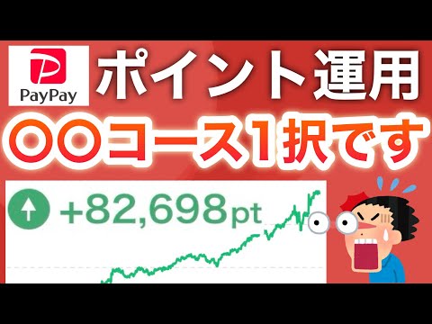 【PayPayポイント運用】このコースで負けたことありません←ガチだった…‼︎