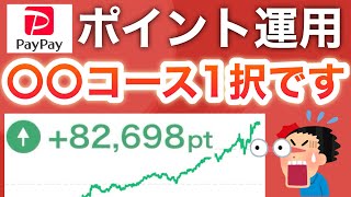 【PayPayポイント運用】このコースで負けたことありません←ガチだった…‼︎