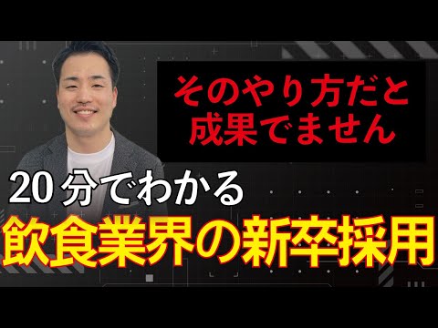 【飲食業界】昔とケタ違いにハードな新卒採用。正直、他業界のやり方は全く通用しません・・。たった20分で分かる飲食業界の大学生採用！