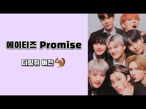 에이티즈 Promise 다람쥐 버전 [ATEEZ/에이티즈]