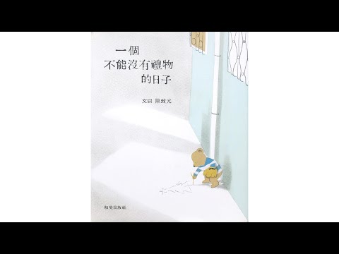 声音小剧场 || 绘本故事 || 《一个不能没有礼物的日子》