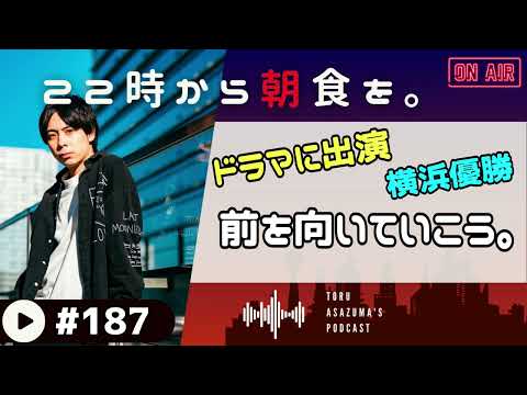 【22時から朝食を。】ドラマ「Qrosの⼥」に出演しました！ & 横浜優勝で湧く神奈川。【日本語ラジオ/Podcast】#187